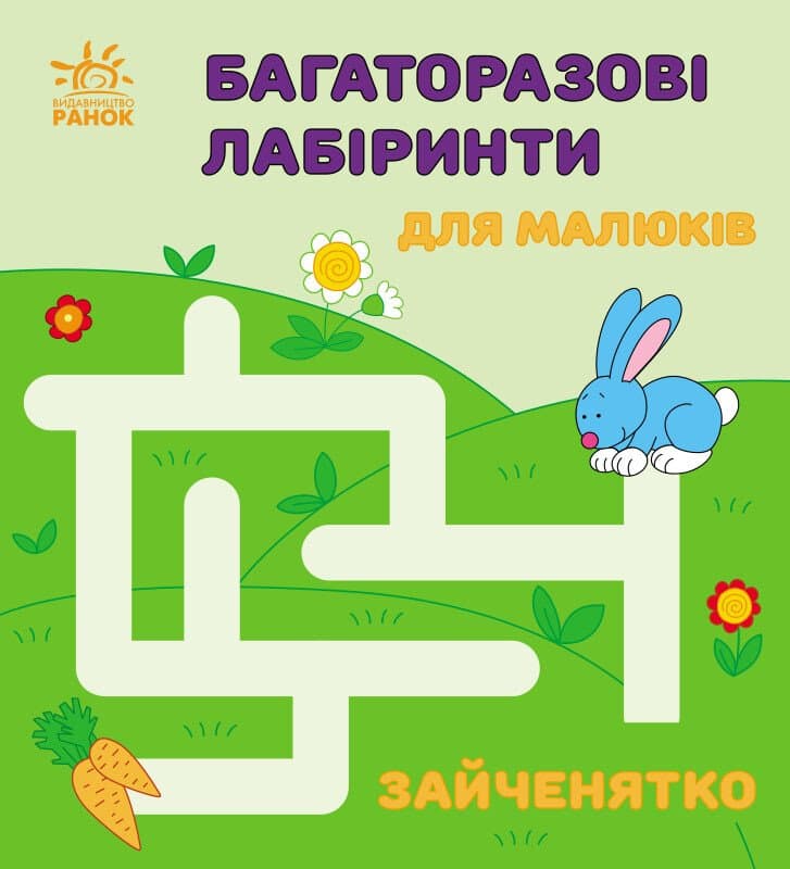 Багаторазові лабіринти Зайченятко С547005У