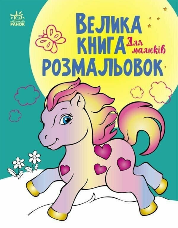 Большая книга раскрасок Ранок Для малышей С1736003У Большая книга раскрасок Ранок Для малышей С1736003У
