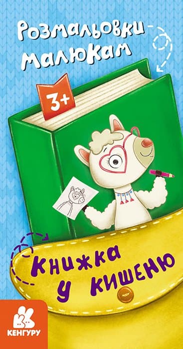 Розмальовка Ранок Кенгуру Книжка у кишеню. Розмальовки малюкам КН1686001У Розмальовка Ранок Кенгуру Книжка у кишеню. Розмальовки малюкам КН1686001У
