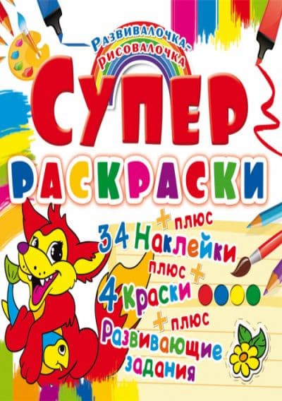 Раскраска с наклейками и красками Кристал Бук Лисенок 69840