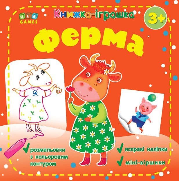Розмальовка з наліпками УЛА Ферма 76531