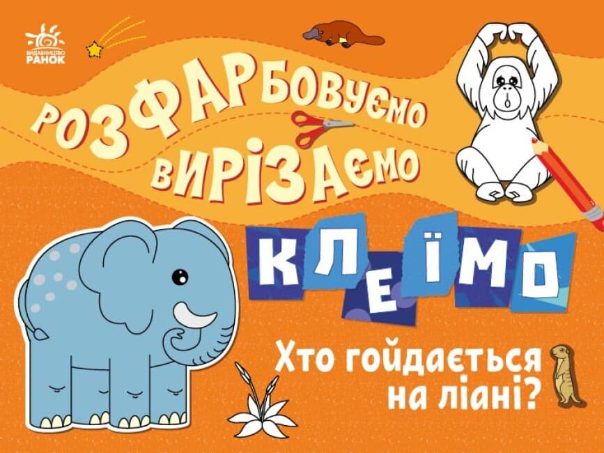 Раскраска Ранок Раскрашиваем, вырезаем, клеим: Кто качается на лиане? С1364007У Раскраска Ранок Раскрашиваем, вырезаем, клеим: Кто качается на лиане? С1364007У