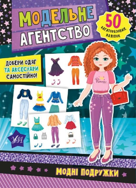 Книга УЛА Модельне агентство. Модні подружки 21269