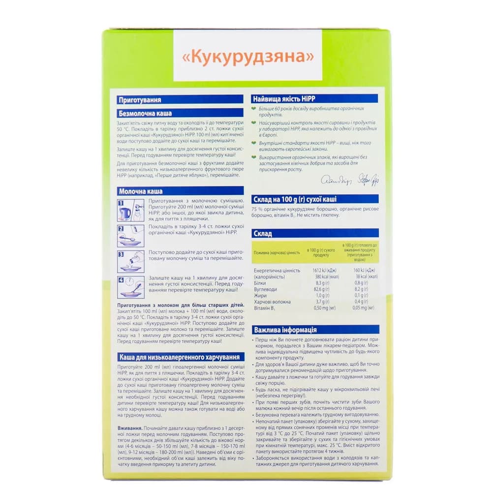 Каша безмолочна кукурудзяна HIPP 200г 2840 фото 2 Каша безмолочна кукурудзяна HIPP 200г 2840 фото 2