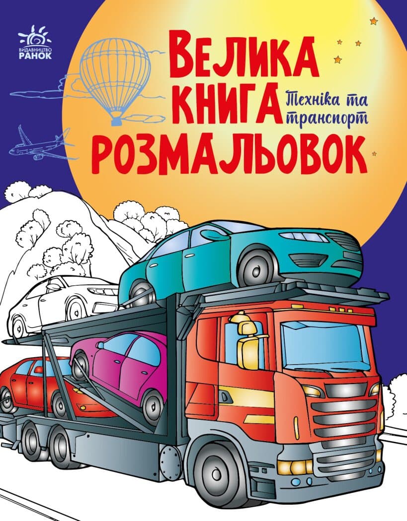 Велика книга розмальовок: Техніка та транспорт С1736012У