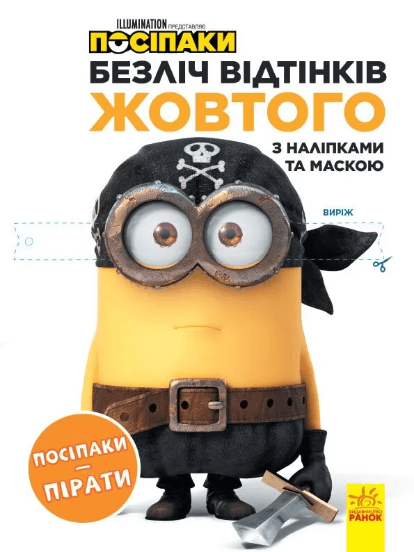 Раскраска Ранок Миньоны. Миньоны-пираты ЛП1433003У Раскраска Ранок Миньоны. Миньоны-пираты ЛП1433003У