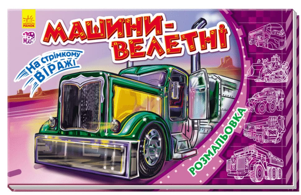 Розмальовка Ранок На стрімкому віражі: Машини-велетні 240141 Розмальовка Ранок На стрімкому віражі: Машини-велетні 240141