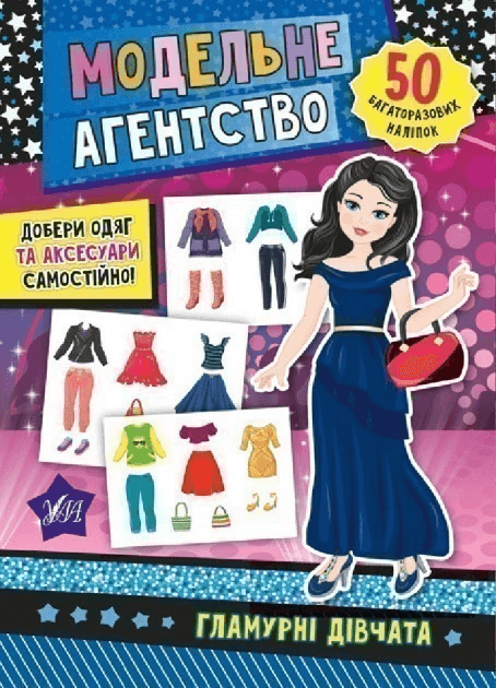 Книга УЛА Модельне агентство. Гламурні дівчата 21268