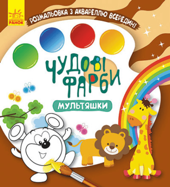 Розмальовка Ранок Кенгуру Чудові фарби. Мультяшки КР1538004У