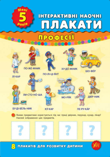 Книга УЛА Інтерактивні наочні плакати. Мені 5 років 01502