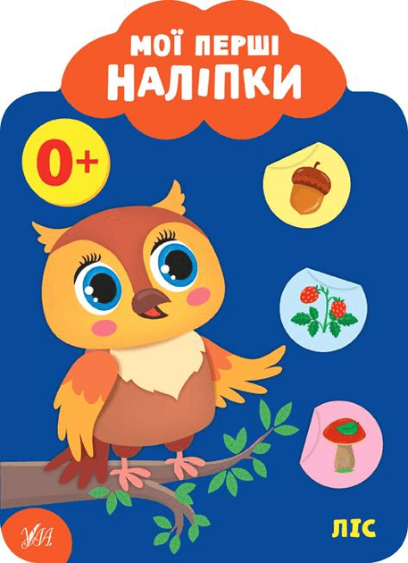 Книга УЛА Мої перші наліпки. Ліс 21623