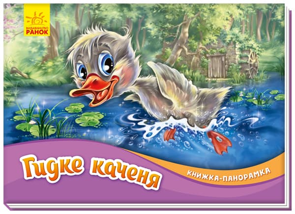 Книжка-панорамка Ранок Гидке каченя М249060У Книжка-панорамка Ранок Гидке каченя М249060У