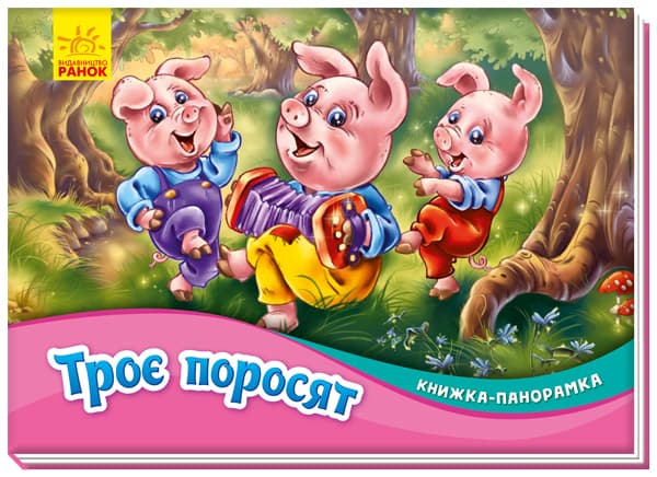 Книжка-панорамка Ранок Троє поросят М249063У Книжка-панорамка Ранок Троє поросят М249063У