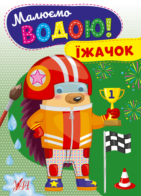 Розмальовка УЛА Малюємо водою! Їжачок 22868
