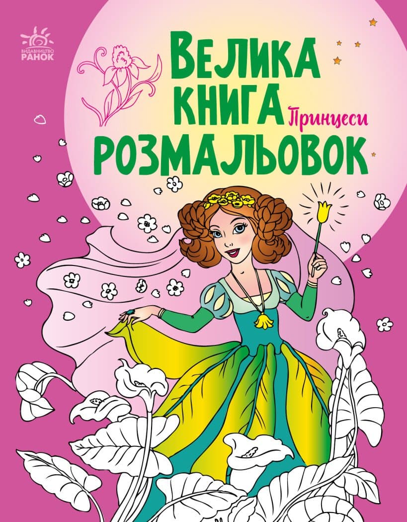 Большая книга раскрасок: Принцессы С1736008У Большая книга раскрасок: Принцессы С1736008У