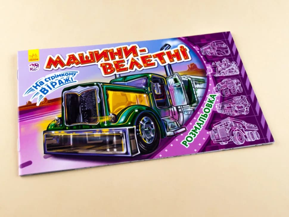 Розмальовка Ранок На стрімкому віражі: Машини-велетні 240141 фото 2 Розмальовка Ранок На стрімкому віражі: Машини-велетні 240141 фото 2