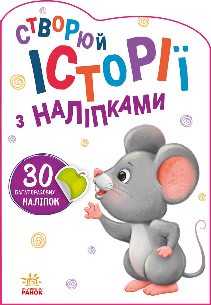 Книга Ранок Истории с наклейками: Мышонок А1298003У