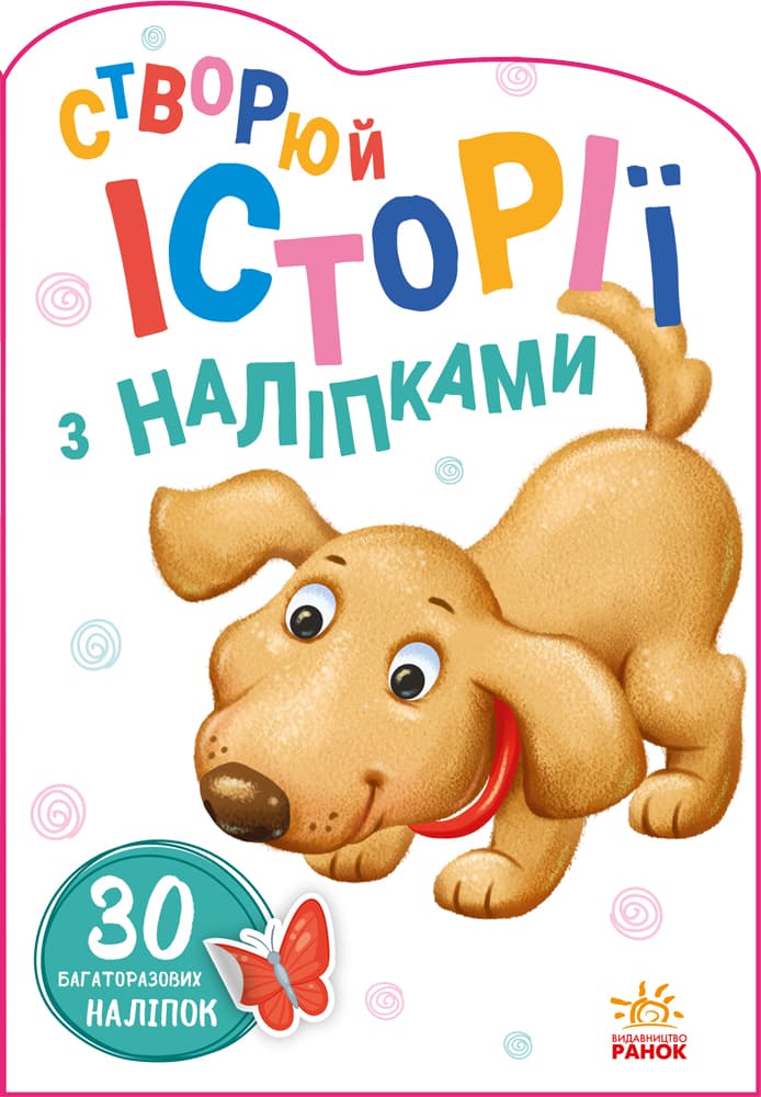Книга Ранок Истории с наклейками: Пёсик А1298004У Книга Ранок Истории с наклейками: Пёсик А1298004У