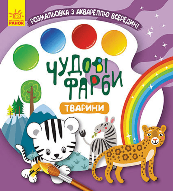 Раскраска Ранок Кенгуру Чудесные краски. Животные КР1538003У Раскраска Ранок Кенгуру Чудесные краски. Животные КР1538003У