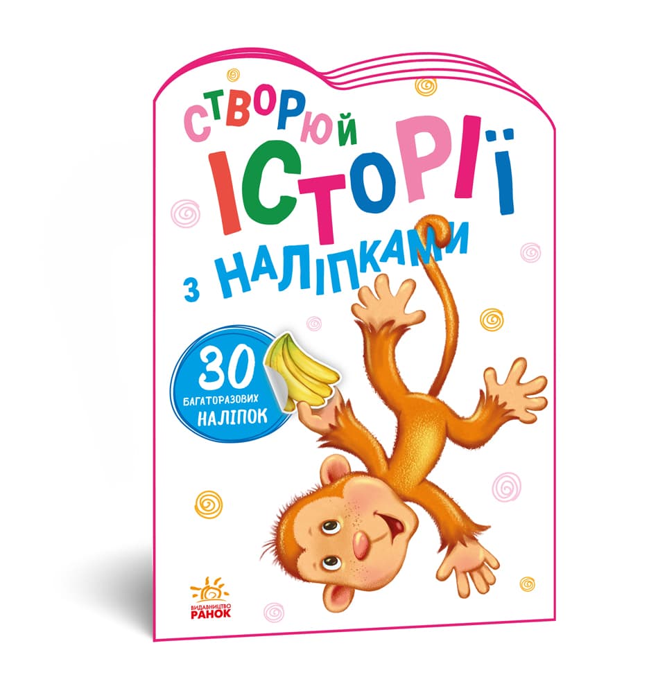 Книга Ранок Истории с наклейками: Обезьянка А1298016У Книга Ранок Истории с наклейками: Обезьянка А1298016У