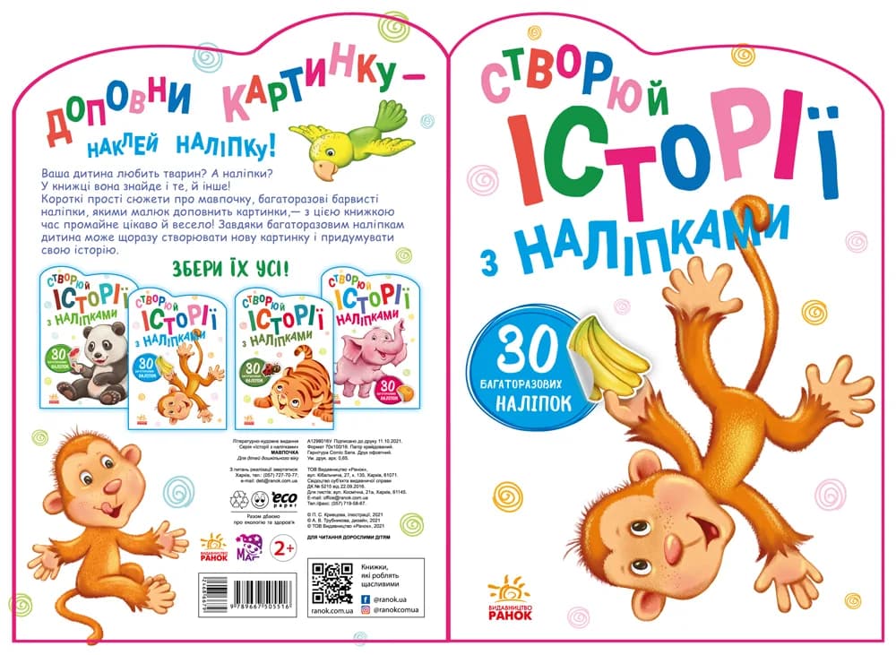 Книга Ранок Истории с наклейками: Обезьянка А1298016У фото 4 Книга Ранок Истории с наклейками: Обезьянка А1298016У фото 4