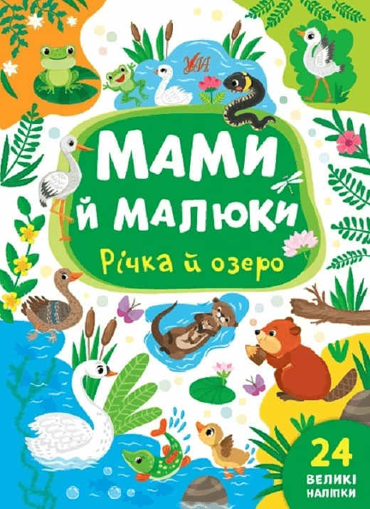 Книга УЛА Мами й малюки. Річка й озеро 21975