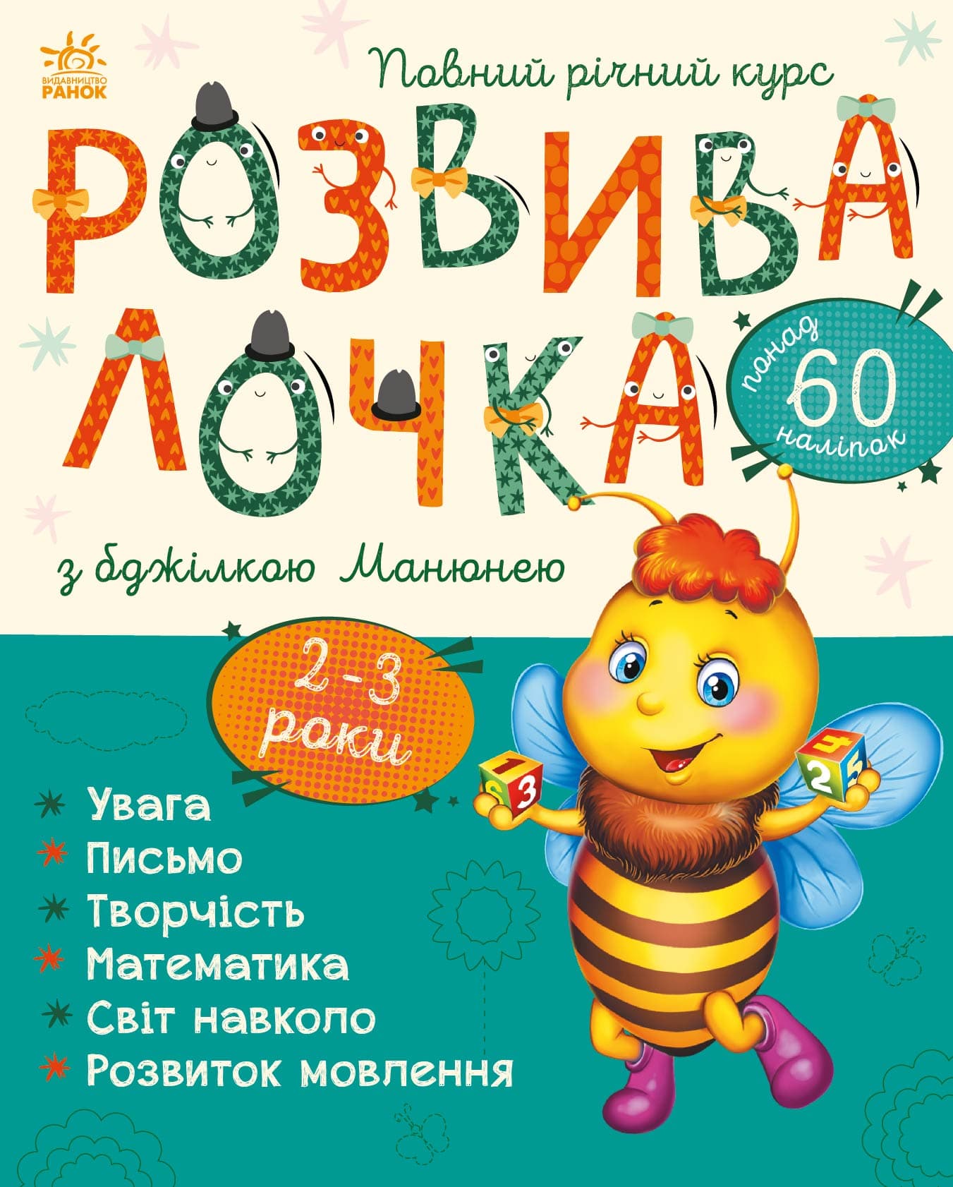 Книга Ранок Розвивалочка з бджілкою Манюнею 2-3 роки С1617001У