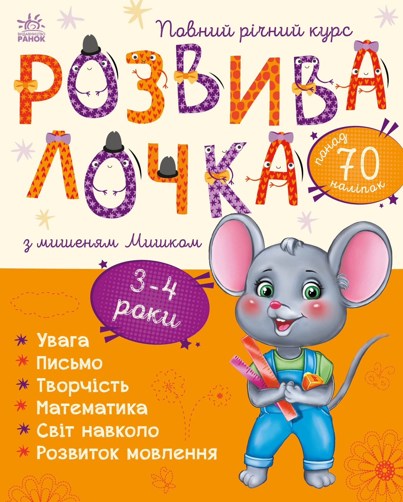 Книга Ранок Розвивалочка з мишеням Мишком 3-4 роки С1617003У