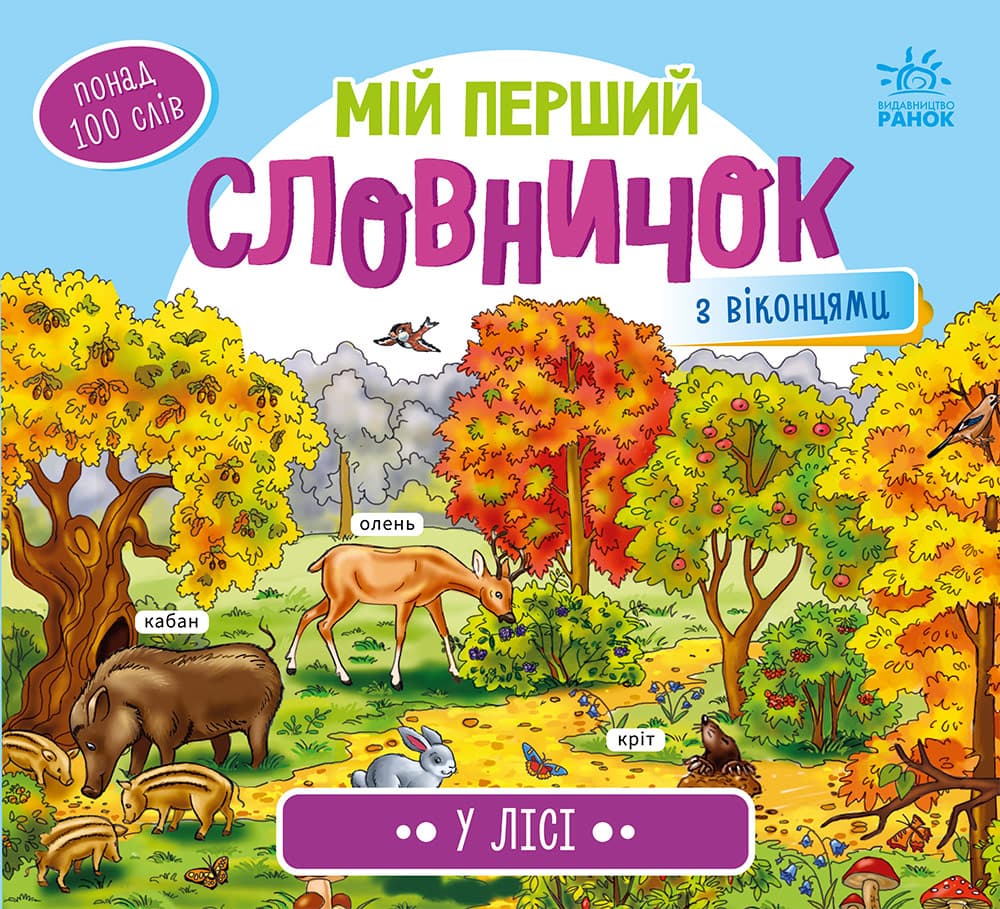 Книга Ранок Мій перший словничок: У лісі А116032У
