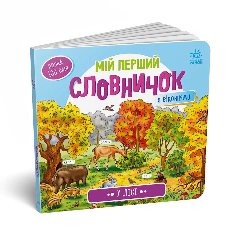 Книга Ранок Мій перший словничок: У лісі А116032У фото 3