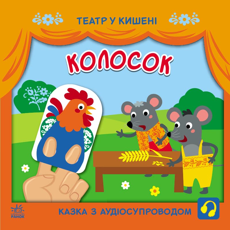 Книга Ранок Театр у кишені: Колосок G1719001У