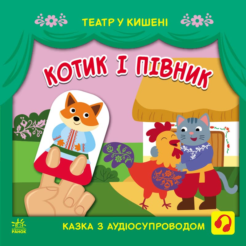 Книга Ранок Театр у кишені: Котик та півник G1719003У