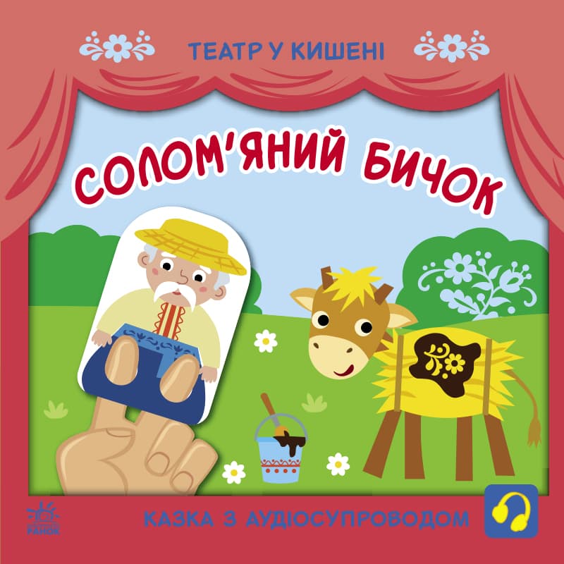 Книга Ранок Театр у кишені: Солом'яний бичок G1719004У
