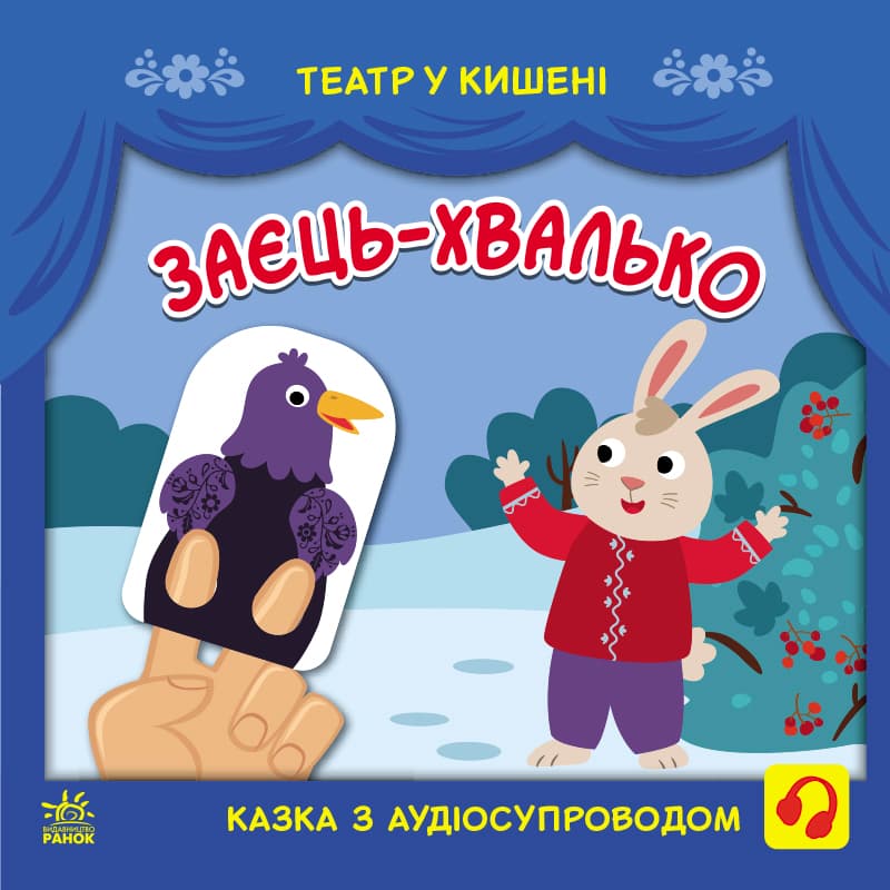 Книга Ранок Театр у кишені: Заєць-хвалько G1719005У