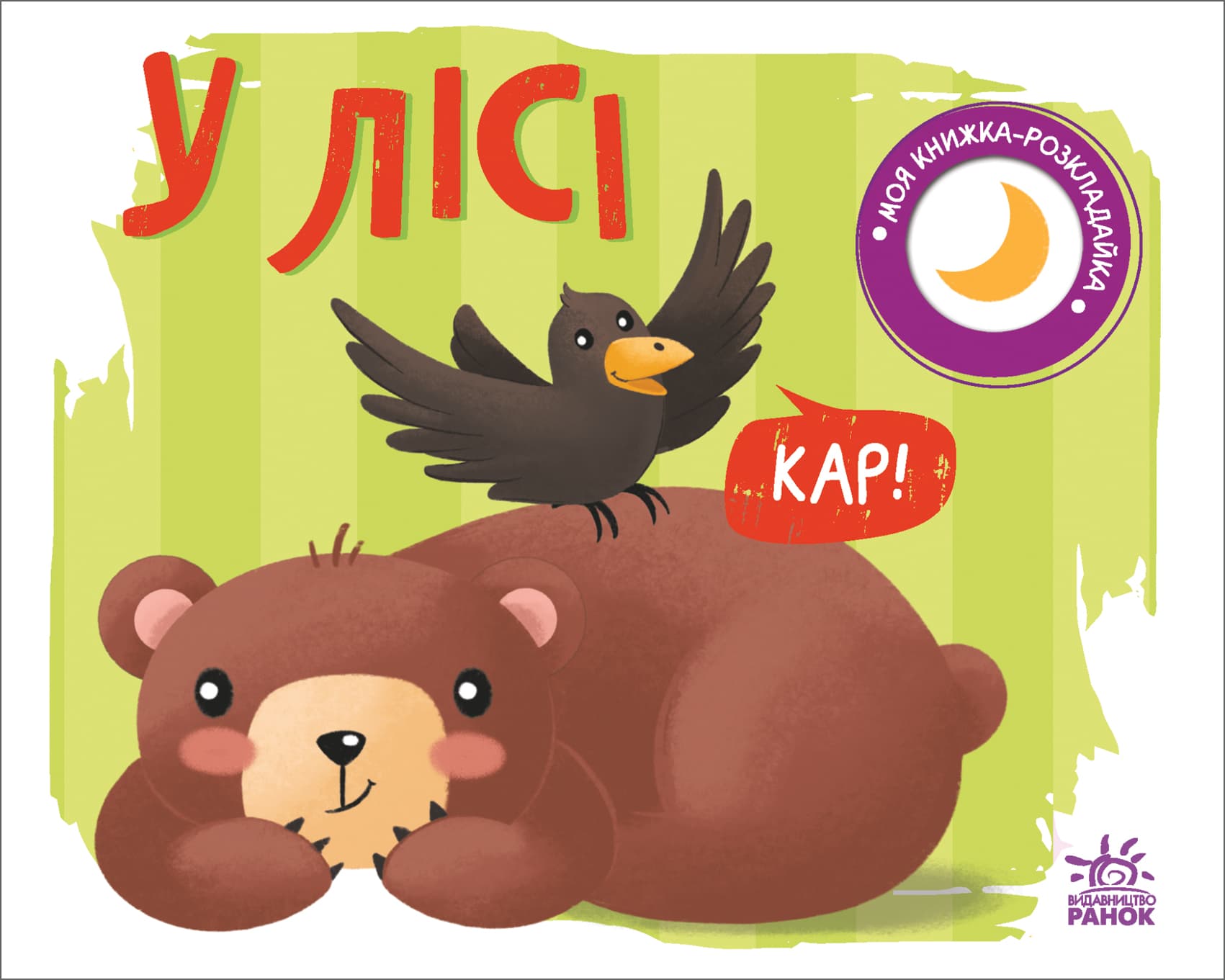 Книга Ранок Моя книжка-раскладушка: В лесу А1704004У Книга Ранок Моя книжка-раскладушка: В лесу А1704004У