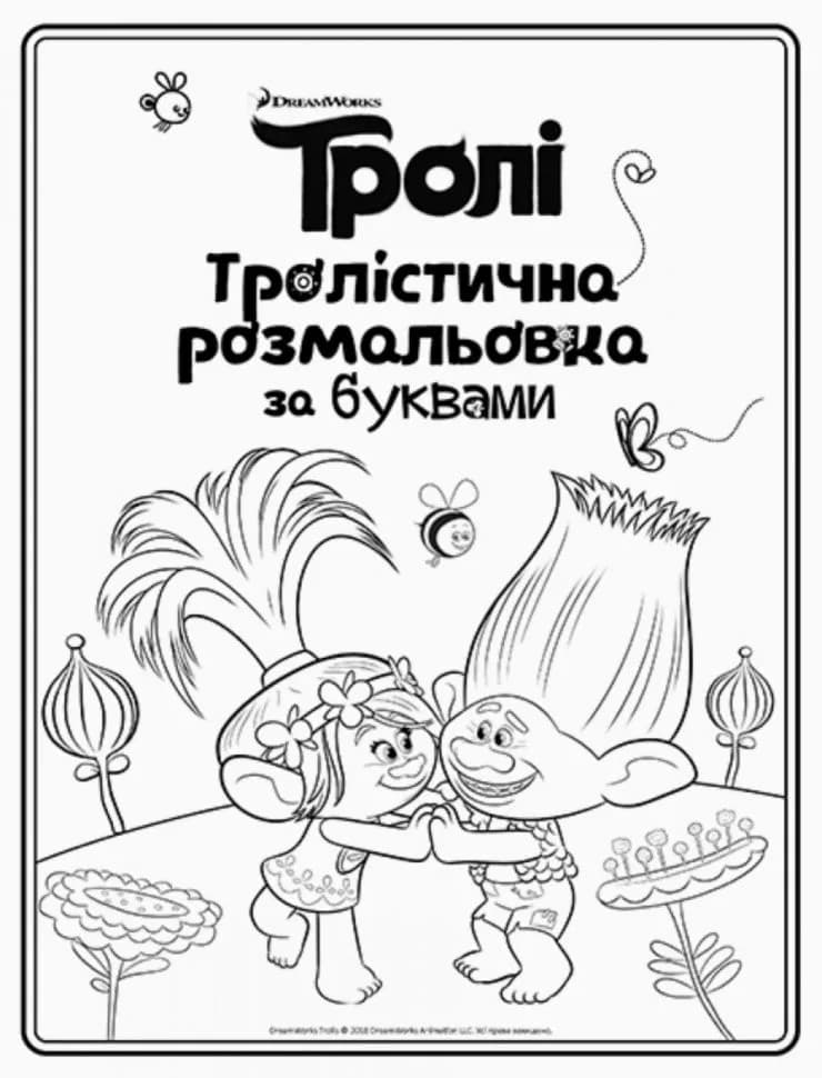 Раскраска Ранок Тролли. Раскраска по буквам 288688 фото 3 Раскраска Ранок Тролли. Раскраска по буквам 288688 фото 3