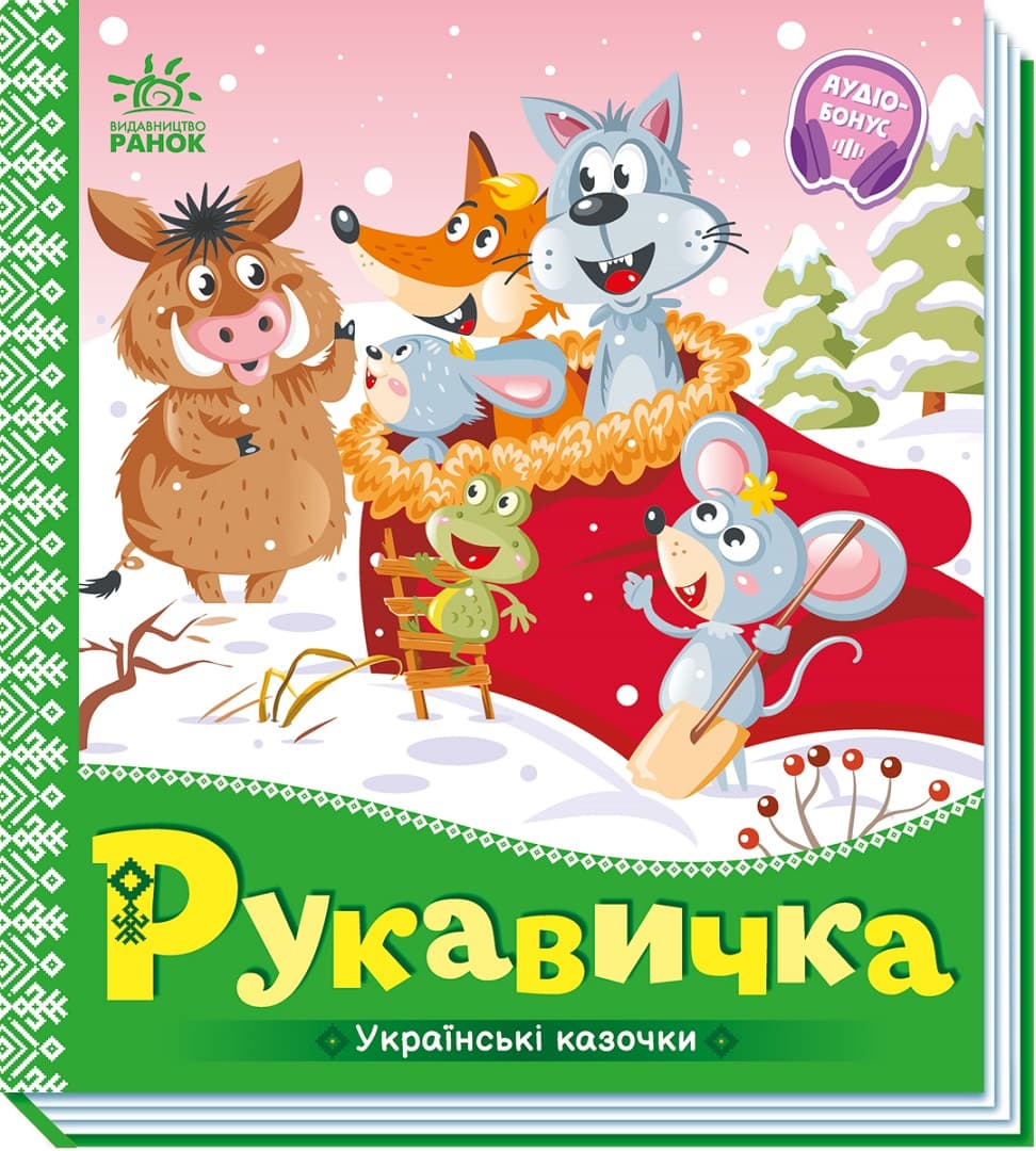 Книга Ранок Украинские сказки: Рукавичка А1722008У