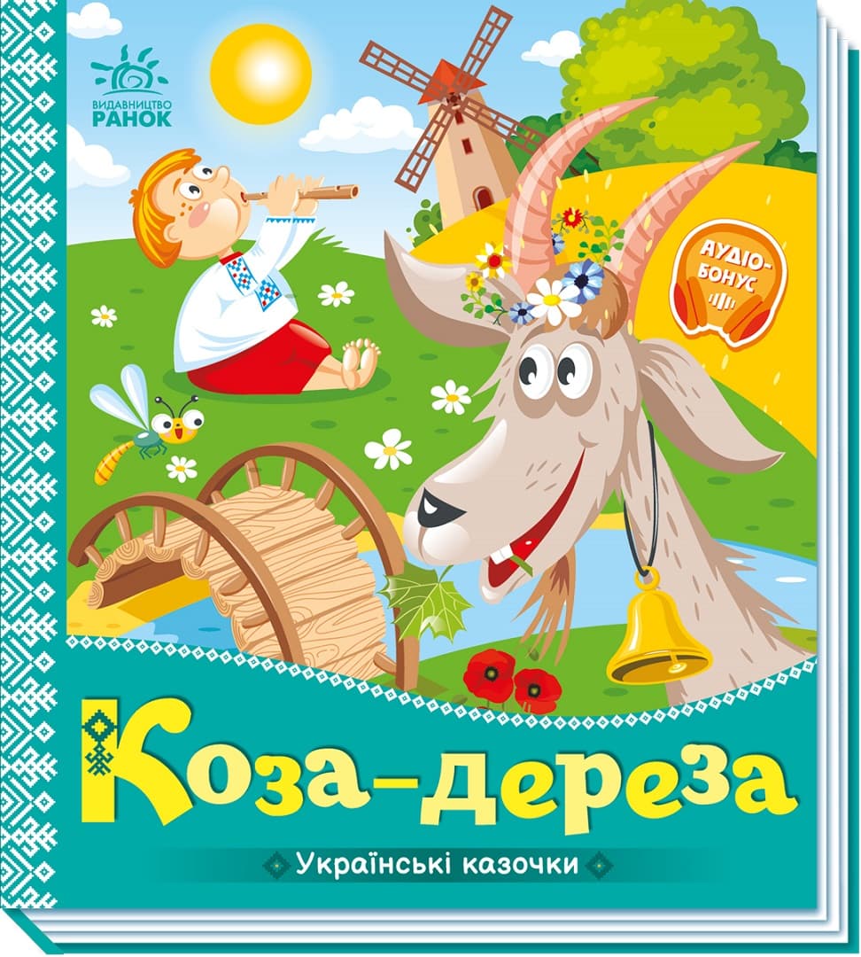 Книга Ранок Украинские сказки: Коза-дереза А1722003У Книга Ранок Украинские сказки: Коза-дереза А1722003У
