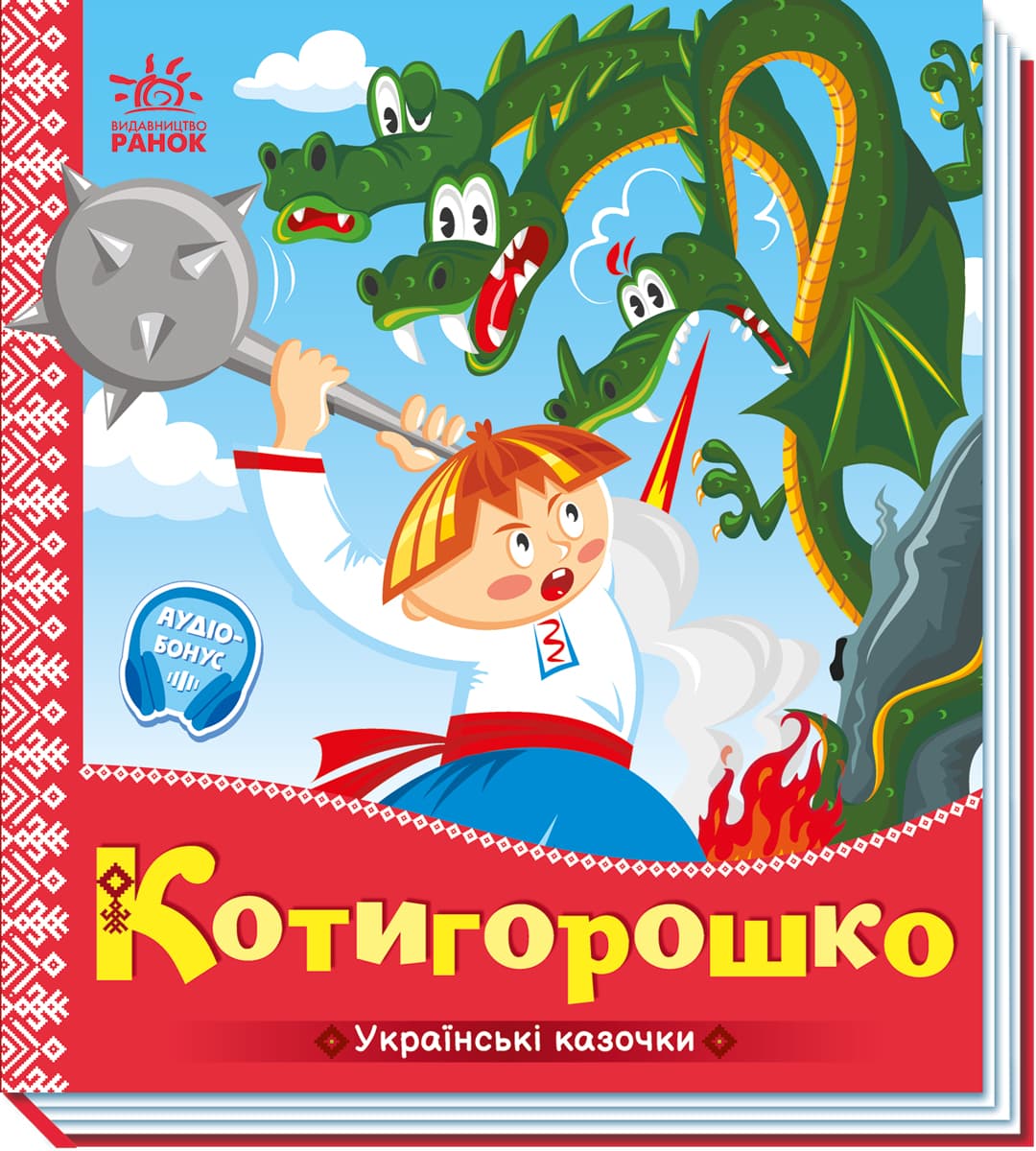 Книга Ранок Українські казочки: Котигорошко А1722005У