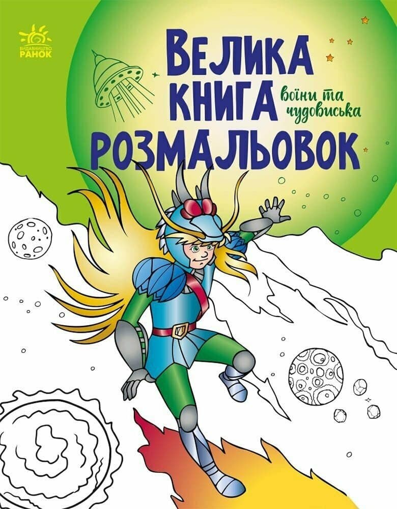 Велика книга розмальовок Ранок Воїни та чудовиська С1736005У Велика книга розмальовок Ранок Воїни та чудовиська С1736005У
