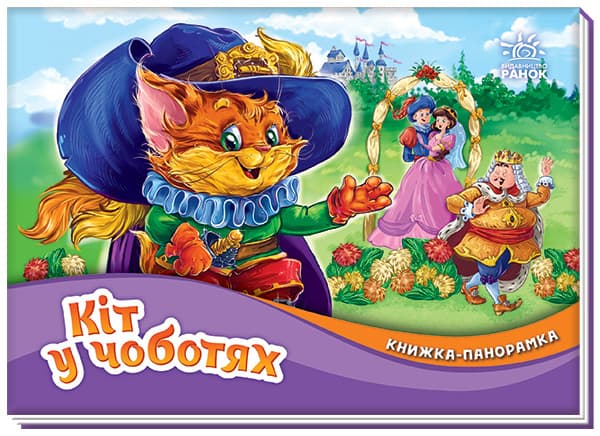 Книжка-панорамка Ранок Кіт у чоботях М249077У