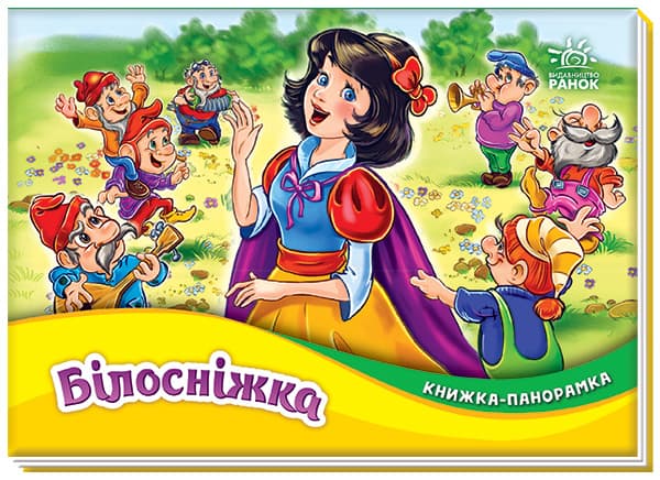 Книга-панорамка Ранок Белоснежка М249079У Книга-панорамка Ранок Белоснежка М249079У