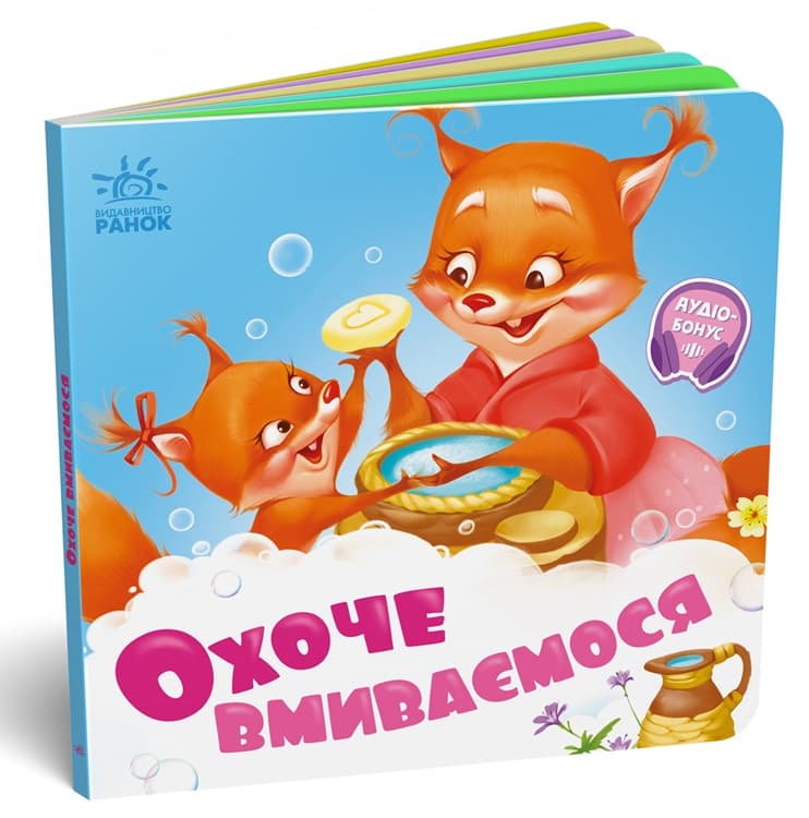 Книга Ранок Потрібні книжки: Охоче вмиваємось А526038У
