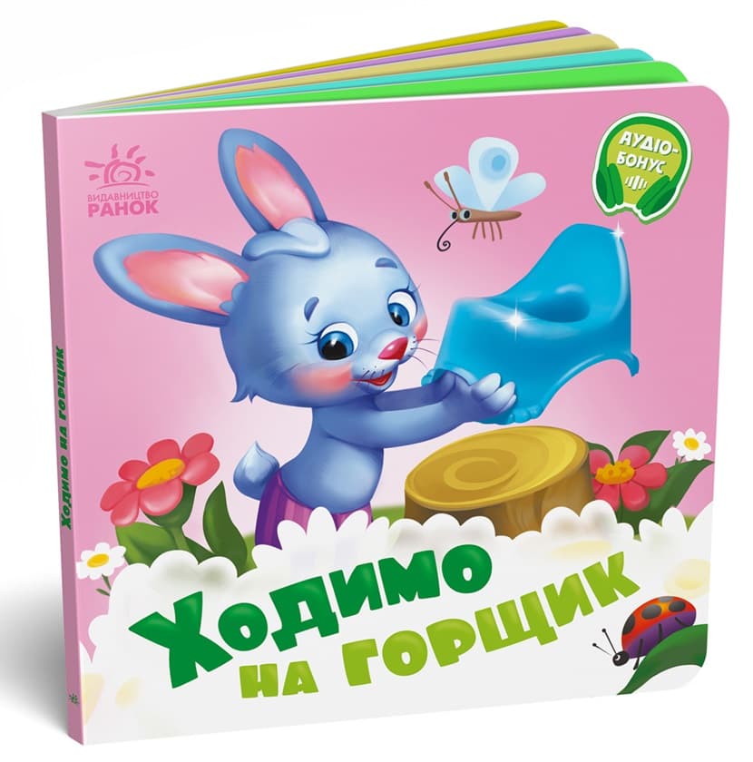 Книга Ранок Нужные книжки: Ходим на горшок А526041У