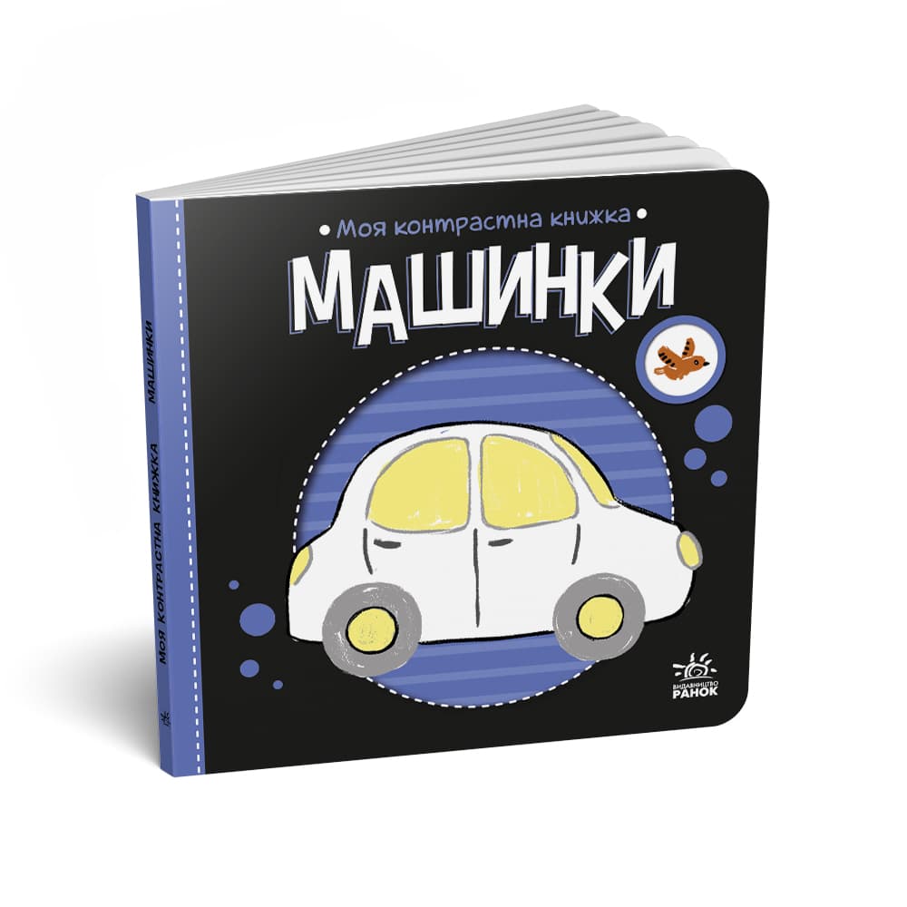 Книга Ранок Моя контрастна книжка: Машинки А1703006У