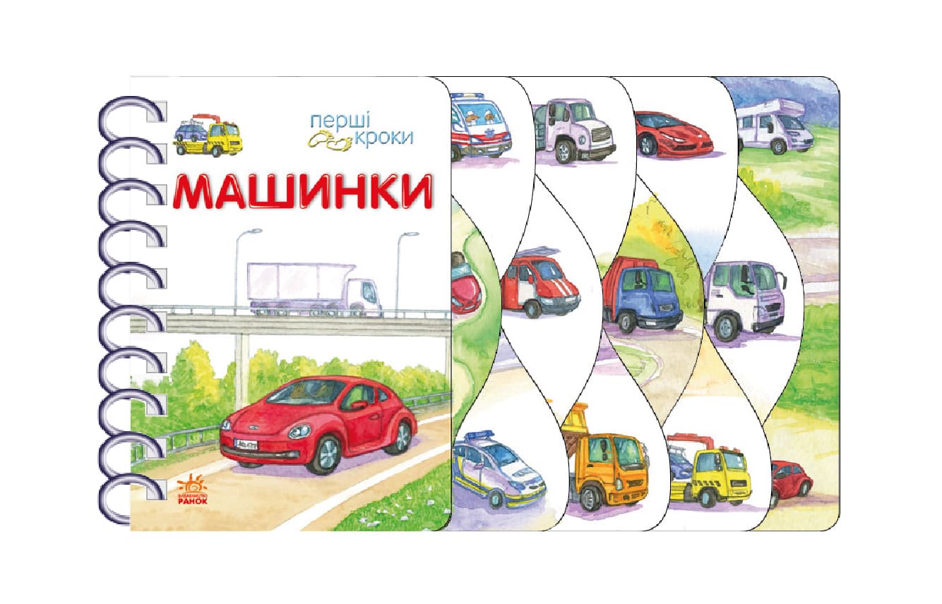 Книга Ранок Первые шаги: Машинки С410028У