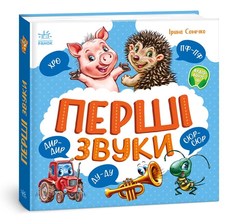 Книга Ранок Моя первая книжка: Первые звуки А1981002У Книга Ранок Моя первая книжка: Первые звуки А1981002У