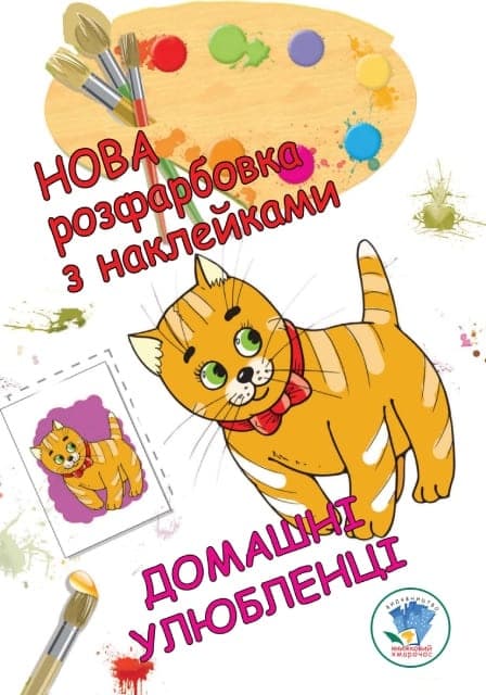 Розмальовка Книжковий хмарочос Домашні улюбленці 403853