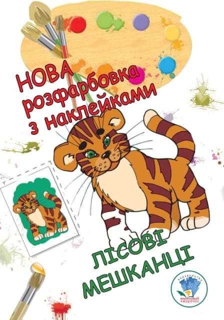 Розмальовка Книжковий хмарочос Лісові мешканці 403860