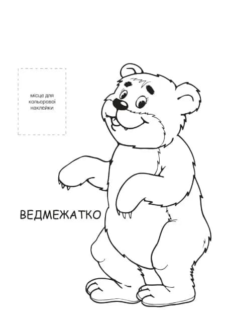 Розмальовка Книжковий хмарочос Лісові мешканці 403860 фото 2